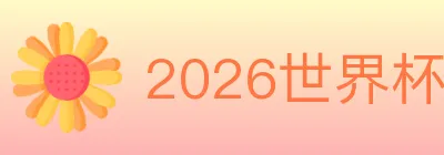 2026世界杯下注入口 logo